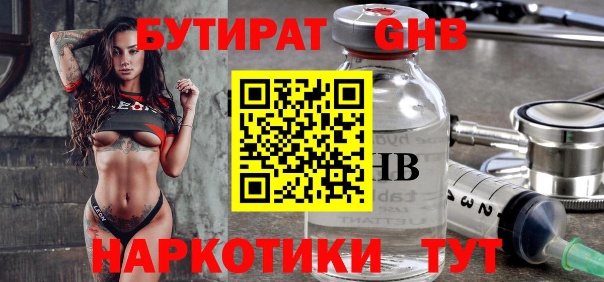БУТИРАТ бутандиол  Вход с VPN  Сургут 