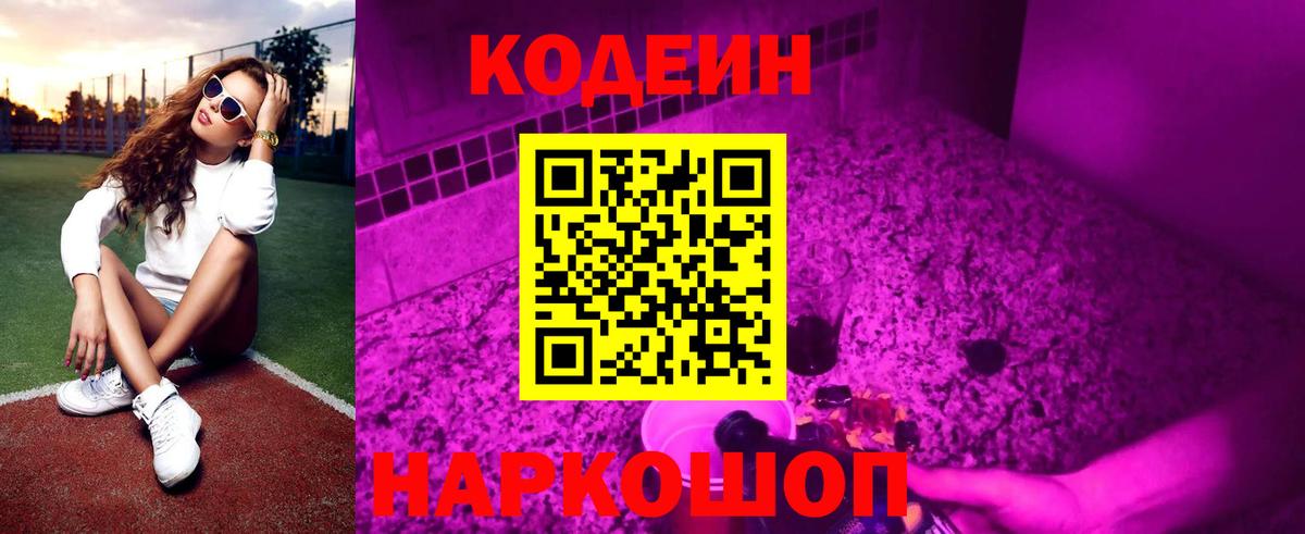 Codein напиток Lean (лин)  Кодеиновый сироп Lean Purple Drank  Вход с VPN  Сургут 